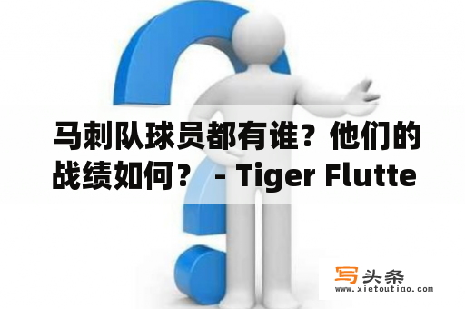  马刺队球员都有谁？他们的战绩如何？ - Tiger Flutter