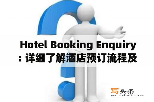  Hotel Booking Enquiry: 详细了解酒店预订流程及预订咨询