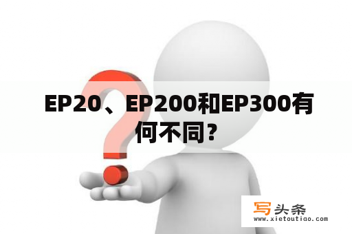  EP20、EP200和EP300有何不同？