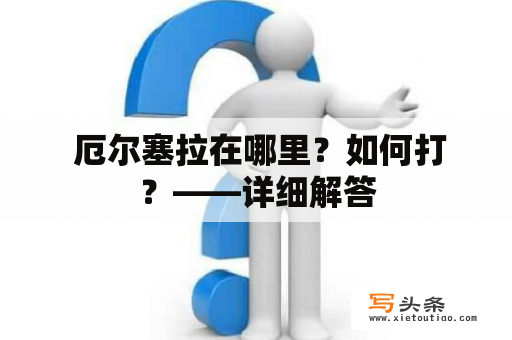  厄尔塞拉在哪里？如何打？——详细解答