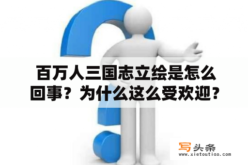  百万人三国志立绘是怎么回事？为什么这么受欢迎？