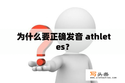  为什么要正确发音 athletes？