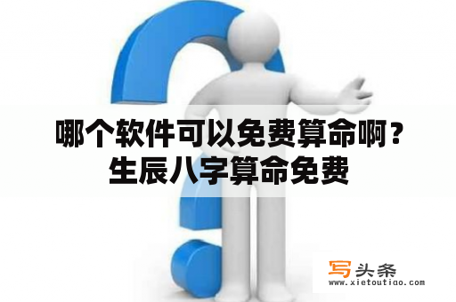 哪个软件可以免费算命啊？生辰八字算命免费