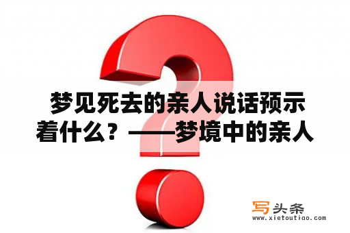  梦见死去的亲人说话预示着什么？——梦境中的亲人有何寓意？