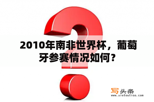  2010年南非世界杯，葡萄牙参赛情况如何？