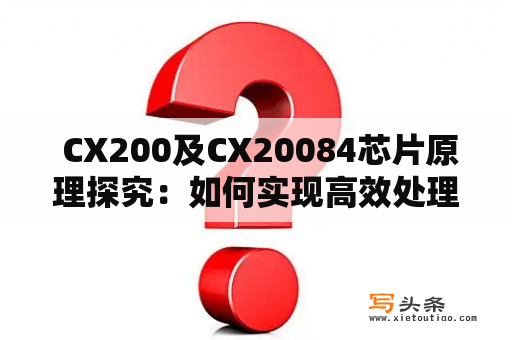  CX200及CX20084芯片原理探究：如何实现高效处理和流畅运行？