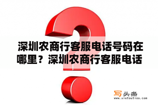  深圳农商行客服电话号码在哪里？深圳农商行客服电话号码