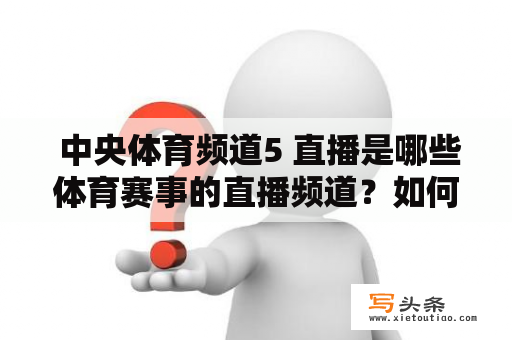  中央体育频道5 直播是哪些体育赛事的直播频道？如何通过中央体育频道5直播在线观看这些比赛？（TAGS：中央体育频道5，直播，在线观看，体育赛事）