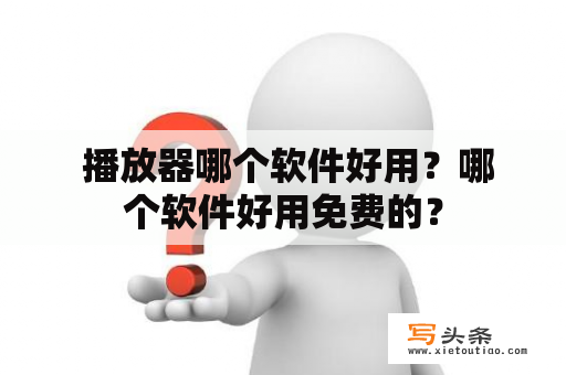  播放器哪个软件好用？哪个软件好用免费的？