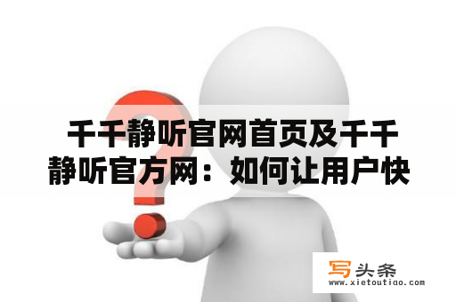  千千静听官网首页及千千静听官方网：如何让用户快速找到自己想听的音乐？