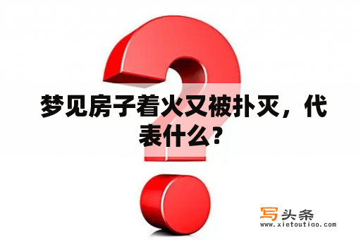  梦见房子着火又被扑灭，代表什么？