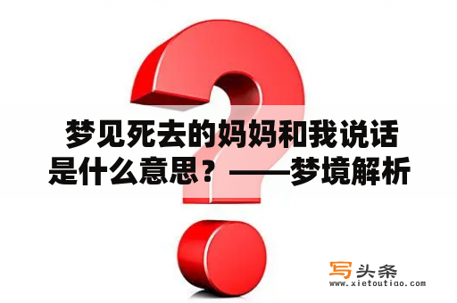  梦见死去的妈妈和我说话是什么意思？——梦境解析