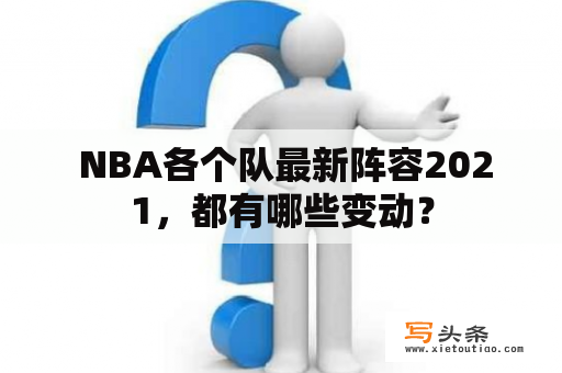  NBA各个队最新阵容2021，都有哪些变动？