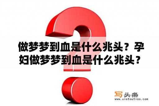  做梦梦到血是什么兆头？孕妇做梦梦到血是什么兆头？