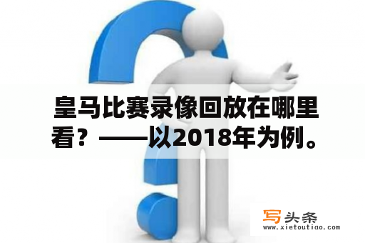  皇马比赛录像回放在哪里看？——以2018年为例。