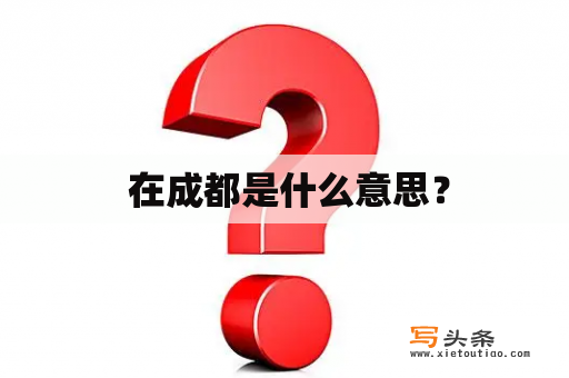  在成都是什么意思？