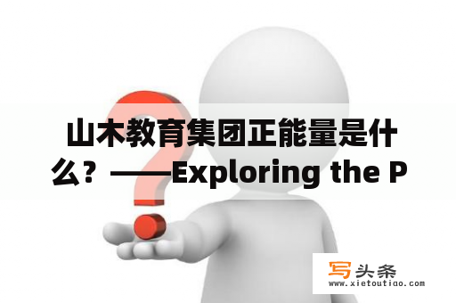  山木教育集团正能量是什么？——Exploring the Positive Energy of Shanmu Education Group