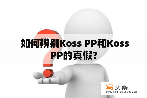  如何辨别Koss PP和KossPP的真假？