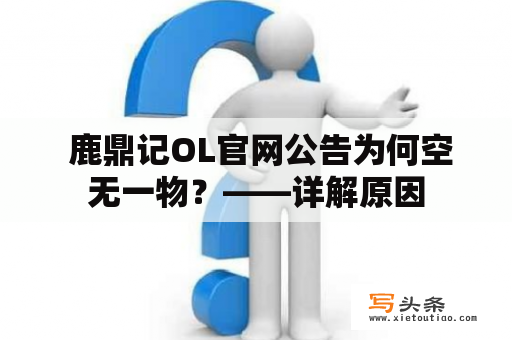  鹿鼎记OL官网公告为何空无一物？——详解原因