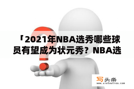  「2021年NBA选秀哪些球员有望成为状元秀？NBA选秀最新预测又有何变化？」