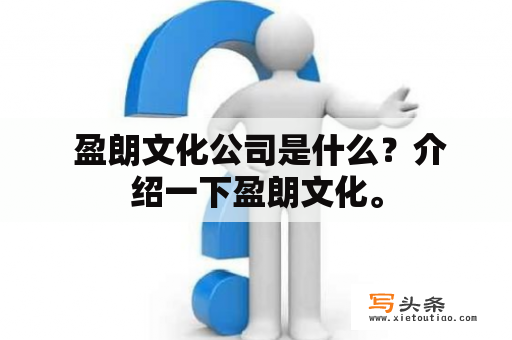  盈朗文化公司是什么？介绍一下盈朗文化。