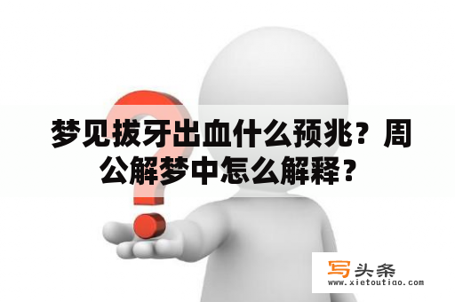  梦见拔牙出血什么预兆？周公解梦中怎么解释？