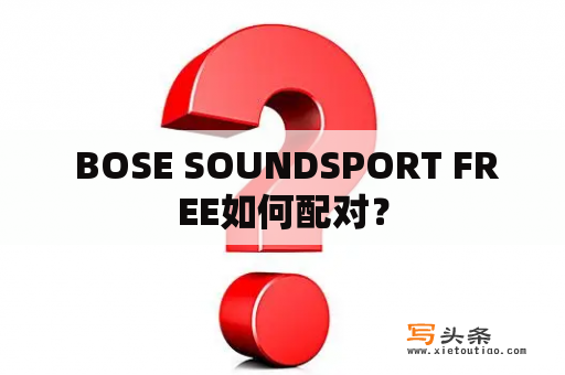  BOSE SOUNDSPORT FREE如何配对？