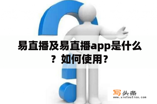  易直播及易直播app是什么？如何使用？