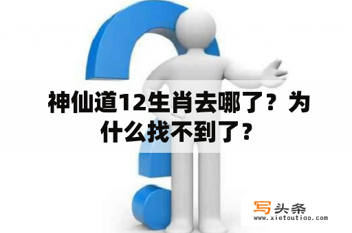  神仙道12生肖去哪了？为什么找不到了？