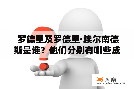  罗德里及罗德里·埃尔南德斯是谁？他们分别有哪些成就和故事？