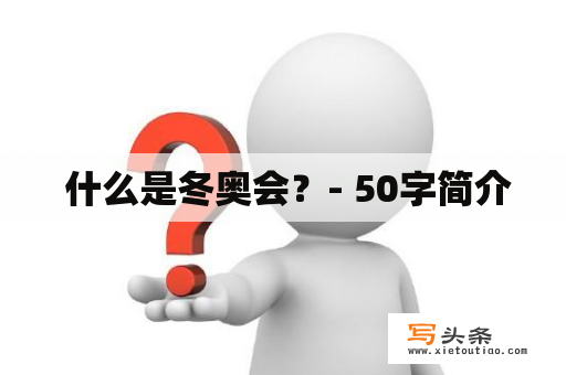  什么是冬奥会？- 50字简介