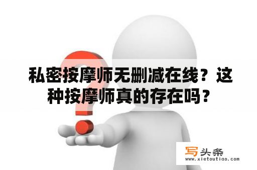  私密按摩师无删减在线？这种按摩师真的存在吗？