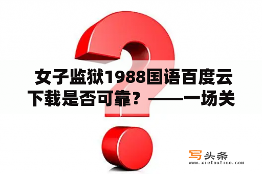  女子监狱1988国语百度云下载是否可靠？——一场关于女子囚犯们的人性考验