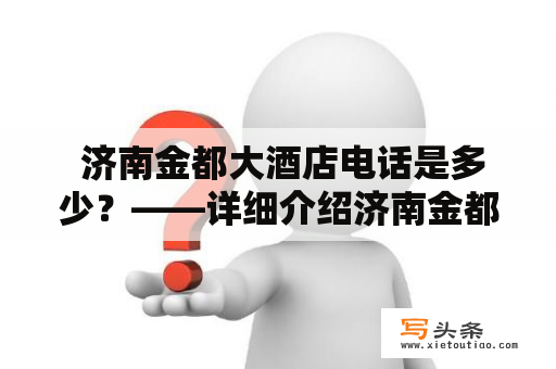  济南金都大酒店电话是多少？——详细介绍济南金都大酒店及联系方式