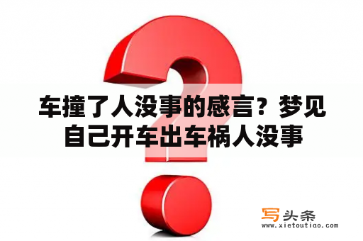 车撞了人没事的感言？梦见自己开车出车祸人没事