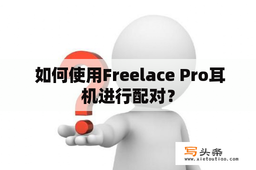  如何使用Freelace Pro耳机进行配对？