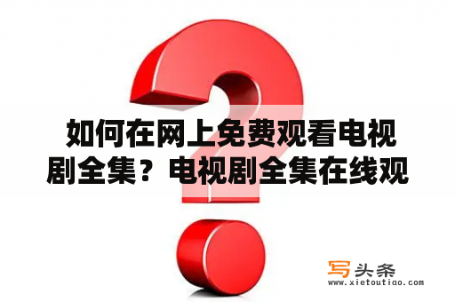  如何在网上免费观看电视剧全集？电视剧全集在线观看和电视剧全集在线观看免费这两个关键词，一定程度上代表了观众的心声。这些年，越来越多的网民选择在网上观看电视剧全集。他们可以避免电视节目播出时间地域限制，还可以自己选择想看的剧集和播放时间。本文将基于这两个关键词，为大家介绍如何在网上找到免费的电视剧全集。