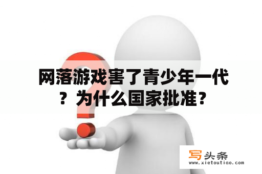  网落游戏害了青少年一代？为什么国家批准？