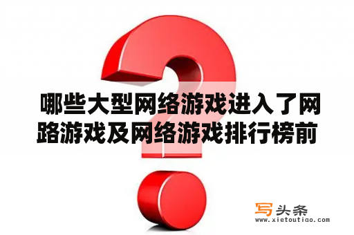  哪些大型网络游戏进入了网路游戏及网络游戏排行榜前十名？