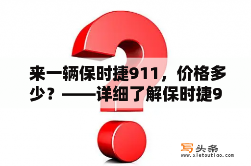  来一辆保时捷911，价格多少？——详细了解保时捷911车型及价格