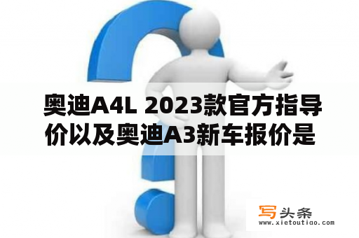  奥迪A4L 2023款官方指导价以及奥迪A3新车报价是多少？