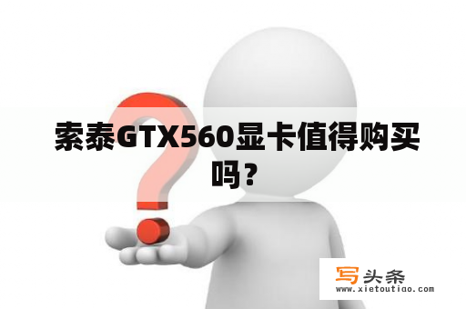  索泰GTX560显卡值得购买吗？