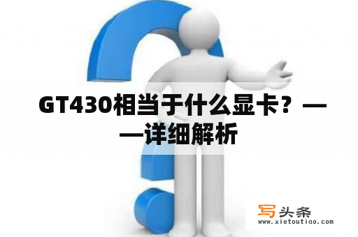  GT430相当于什么显卡？——详细解析