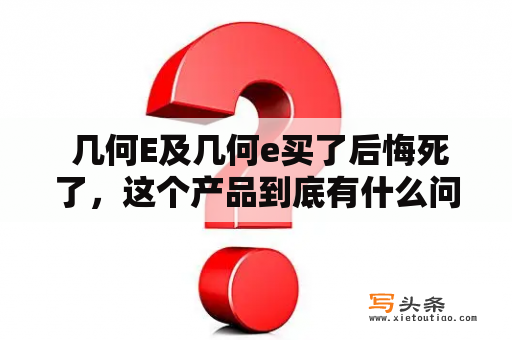  几何E及几何e买了后悔死了，这个产品到底有什么问题？