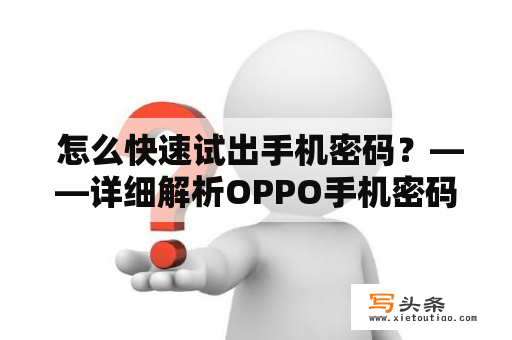  怎么快速试出手机密码？——详细解析OPPO手机密码找回方法