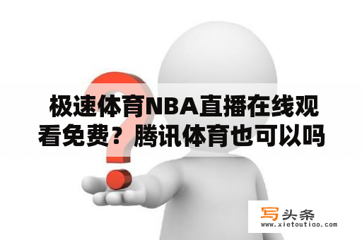  极速体育NBA直播在线观看免费？腾讯体育也可以吗？