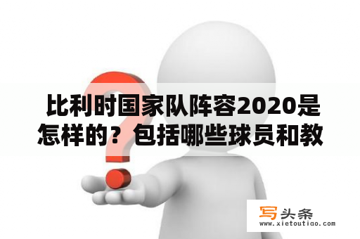  比利时国家队阵容2020是怎样的？包括哪些球员和教练？