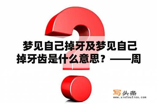  梦见自己掉牙及梦见自己掉牙齿是什么意思？——周公解梦