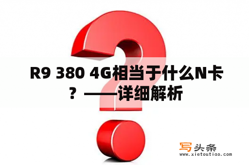  R9 380 4G相当于什么N卡？——详细解析