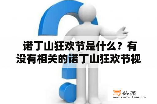  诺丁山狂欢节是什么？有没有相关的诺丁山狂欢节视频？